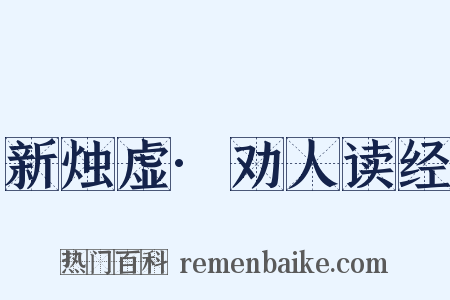 新烛虚·劝人读经是什么意思的图片